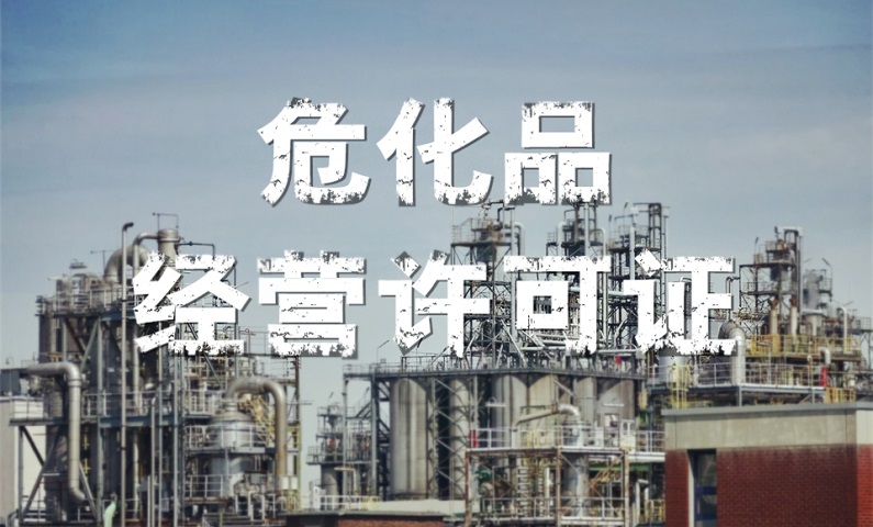 危化品經營許可證辦理最新講解