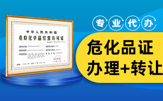 危化品經(jīng)營許可證辦理條件有哪些?有什么步驟?