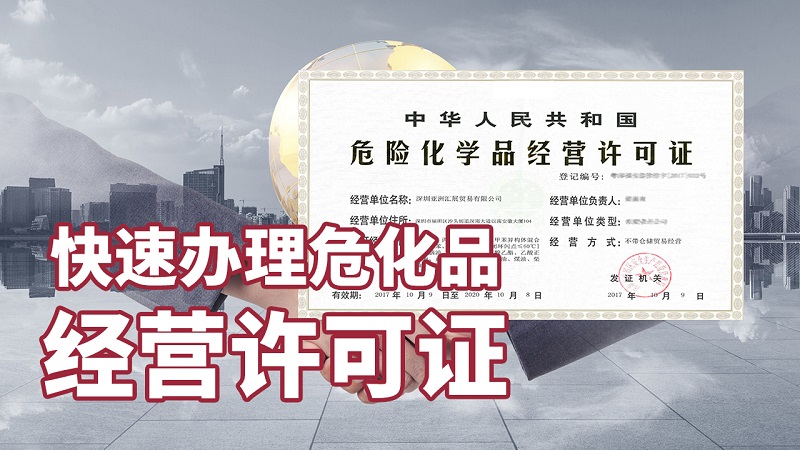 危險化學(xué)品許可證的材料是什么,審批是否嚴格?
