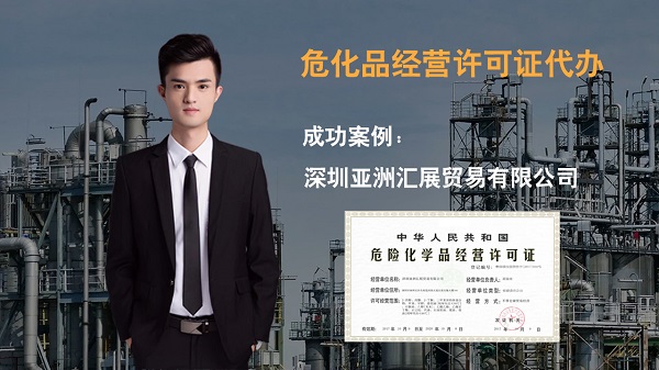 申請危險化學品經營許可證的全過程是什么?